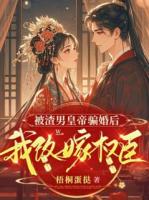 被渣男皇帝骗婚后，我改嫁权臣