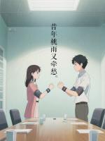 昔年桃雨又牵愁