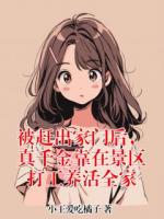 被赶出家门后，真千金靠在景区打工养活全家