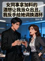 女同事拿加料的酒想让我当众出丑，我反手给她调换酒杯