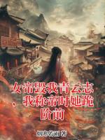 女帝毁我青云志，我称帝时她跪阶前