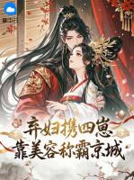 弃妇携四崽,靠美容称霸京城