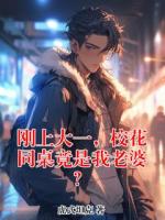 刚上大一,校花同桌竟是我老婆?