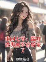 重回七零:踹开渣男被军官娇宠了