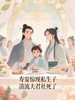 寿宴惊现私生子，清流夫君社死了