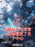 直播接生毛茸茸,动物园成了月子中心