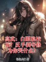 高武:白眼狼校花?反手剥夺修为你哭什么!