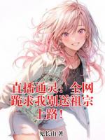 直播通灵:全网跪求我别送祖宗上路!