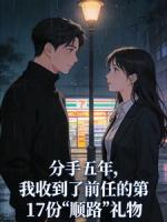 分手五年,我收到了前任的第17份“顺路”礼物