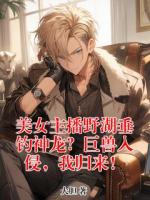 美女主播野湖垂钓神龙?巨兽入侵,我归来!