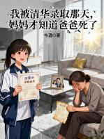 我被清华录取那天，妈妈才知道爸爸死了