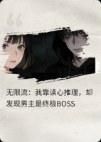 无限流：我靠读心推理，却发现男主是终极BOSS
