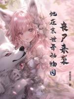 丧尸来袭,她在末世开动物园?