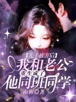 儿子被害后,我和老公重生成了他同班同学