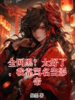全网黑?太好了,我靠骂名当影帝