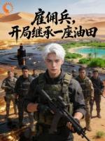 雇佣兵,开局继承一座油田