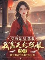 穿成始皇遗珠,我靠天气预报造反