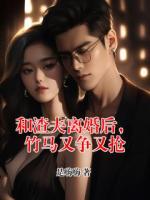 和渣夫离婚后,竹马又争又抢