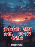 洪水末世:被困女寝,一天十万物资点