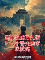 恶雌竟成万人迷?八个兽夫跪求暖被窝