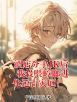 酒店分手JK后，我投喂蟑螂进化远古灾厄！