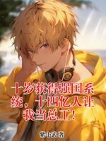 十岁获得强国系统,十四亿人让我当总工!