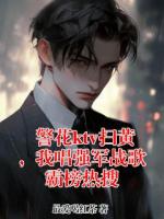 警花ktv扫黄，我唱强军战歌霸榜热搜