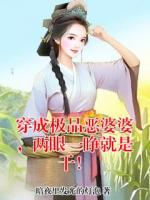 穿成极品恶婆婆,两眼一睁就是干!