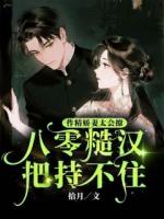 作精娇妻太会撩,八零糙汉把持不住