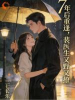 再遇见,前男友比502还黏人