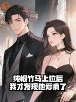纯恨竹马上位后,我才发现他爱疯了