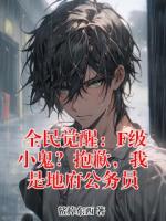 全民觉醒:F级小鬼?抱歉,我是地府公务员