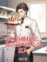 全网直播打假,你管这叫黑心景区?