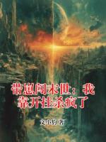 带崽闯末世:我靠开挂杀疯了