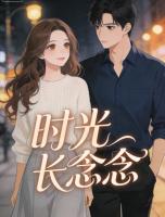 时光长念念
