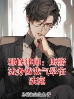 邪修律师:鹰酱法务被我气晕在法庭