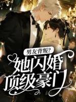 男友背叛?她闪婚顶级豪门