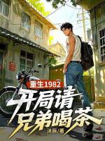 重生1982,开局请兄弟喝茶
