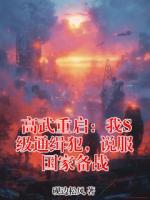 高武重启:我S级通缉犯,说服国家备战