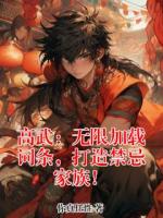 高武:无限加载词条,打造禁忌家族!