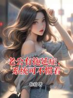 老公有拖延症,系统可不惯着