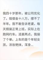 瞒妻跑车,凌晨拉美女回家,她开门后我崩溃了