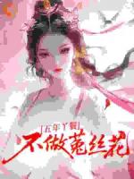 五年丫鬟,不做菟丝花