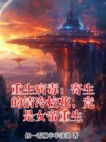 重生病毒:寄生的清冷校花,竟是女帝重生