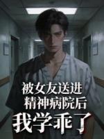 被女友送进精神病院后，我学乖了