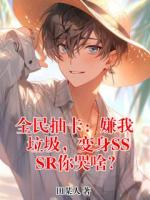 全民抽卡:嫌我垃圾,变身SSSR你哭啥?