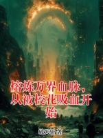 熔炼万界血脉,从被校花吸血开始
