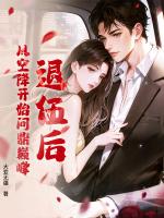 退伍后,从空降开始问鼎巅峰