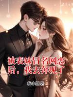 被表妹冒名网恋后,我去奔现了
