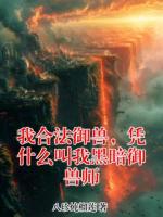 我合法御兽,凭什么叫我黑暗御兽师